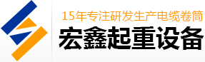91污香蕉视频下载,恒張力91污香蕉视频下载,行車91污香蕉视频下载,磁滯式91污香蕉视频下载,新鄉市香蕉视频免费看起重設備有限公司